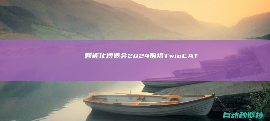 智能化博览会|2024|倍福|TwinCAT