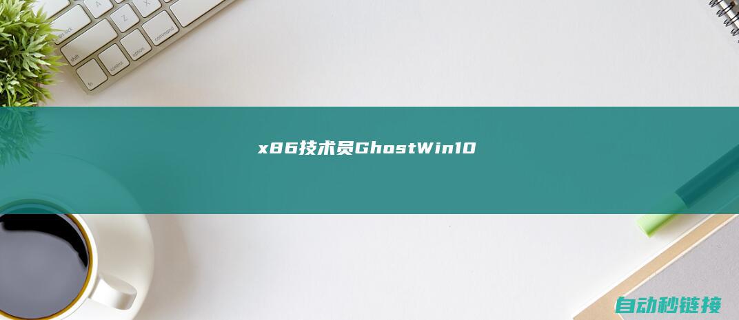 x86|技术员|Ghost|Win10