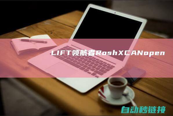 LIFT领航者|RoshX|CANopen|为电梯控制系统提供安保保证|PLC论坛