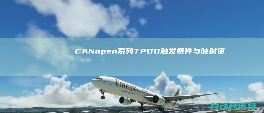 CANopen系列|TPDO触发条件与映射资源|CANopen进阶|PLC论坛