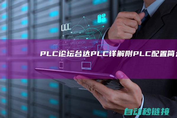 PLC论坛|台达PLC详解|附PLC配置简介~附台达编程下载