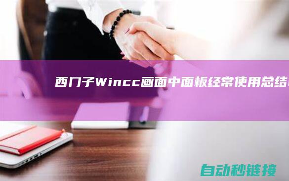 西门子Wincc画面中面板经常使用总结|PLC论坛