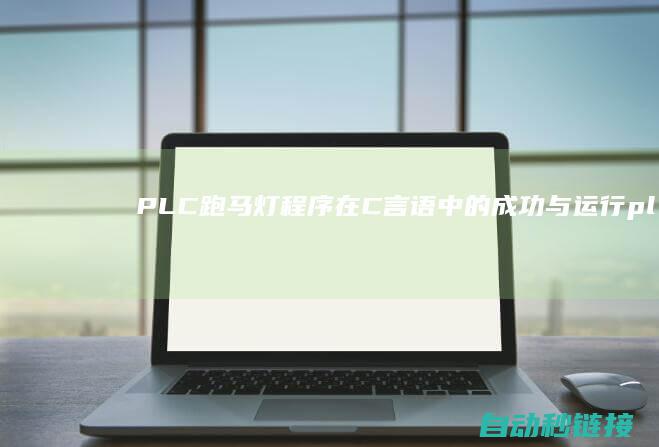 PLC跑马灯程序在C言语中的成功与运行|plc跑马灯程序梯形图 (plc跑马灯梯形图)