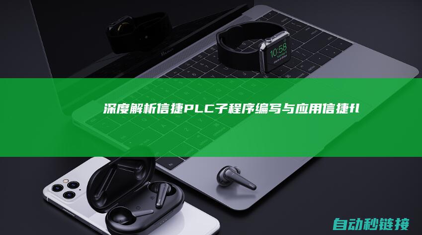 深度解析信捷PLC子程序编写与应用 (信捷flt)