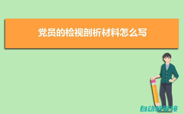 通过深入剖析，了解工控软件编程的核心技术 (通过深入剖析问题产生的原因,挖掘管理方面存在的不足)