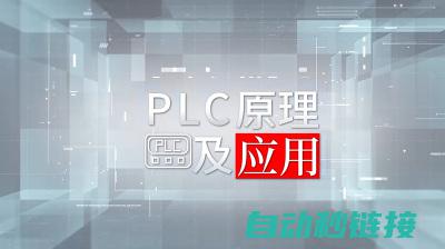 探究PLC标签构成及功能 (plc标识)