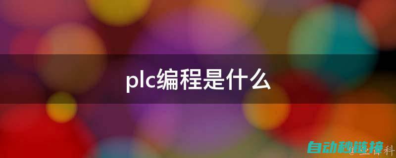 PLC编程技巧大揭秘：程序段删除操作详解 (plc编程技术实训总结)