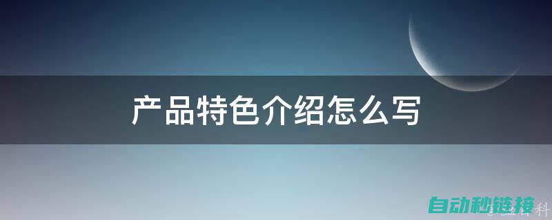 探讨产品特点与竞争优势 (探讨产品特点的方法)