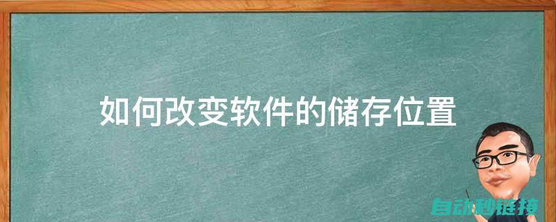 程序存放位置揭秘 (程序存放位置怎么设置)