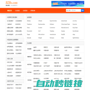 【B2BS网址导航】-商贸网站导航_B2B网站大全_外贸网址导航_B2B网站目录_发布信息网站