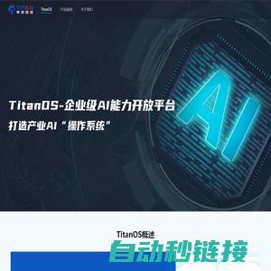 泰坦智慧_TitanOS - 打造产业AI操作系统