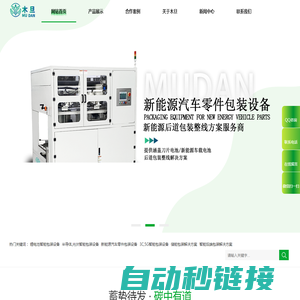 新能源包装机整线设计_自动化包装设备_打包机厂家_木旦新能源装备_木旦新能源装备