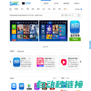 智能电视应用市场_安卓电视软件商店_Android TV APP下载_智能电视游戏下载_ZNDS智能电视网