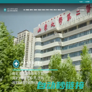 山东大学第二医院（第二临床学院）