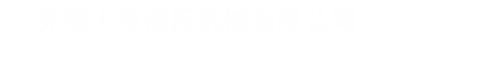 四柱液压机_多功能非标液压机_单柱液压机_龙门液压机_数控液压机_扣压机-无锡大帝液压机械有限公司-永久开源免费的PHP企业网站开发建设管理系统